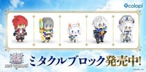 『白猫プロジェクト NEW WORLD’S』「ミタクルブロック」コラボ商品の受注スタート！