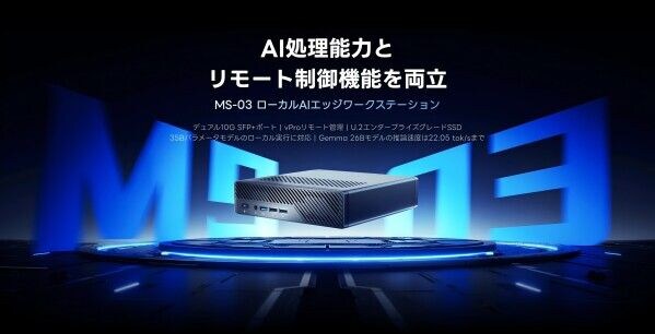Minisforum、ローカルAI対応エッジワークステーション「MS-03」を公開