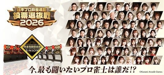 『麻雀格闘倶楽部 UNION』にて「日本プロ麻雀連盟 投票選抜戦2026」を開催！