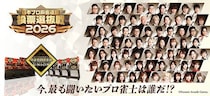 『麻雀格闘倶楽部 UNION』にて「日本プロ麻雀連盟 投票選抜戦2026」を開催！