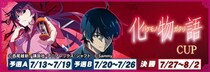 『セガNET麻雀 MJ』と『スマスロ 化物語』がコラボ！全国大会“スマスロ 化物語CUP”開催