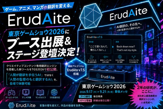 ゲーム、アニメ、マンガの翻訳を変える。ErudAite、東京ゲームショウ2026にブース出展&ステージ登壇決定