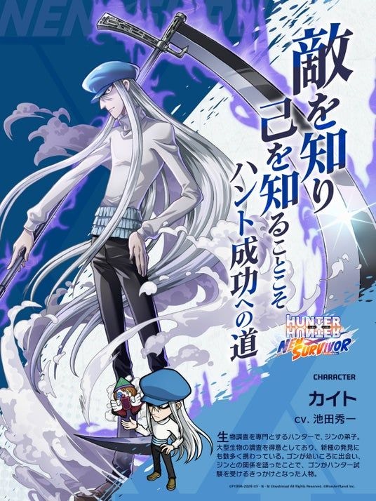 『HUNTER×HUNTER NEN×SURVIVOR』新キャラクター「カイト」を7月20日(月)実装！