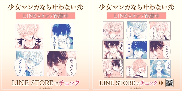リブレ×インクルーズほわこ先生の作品「少女マンガなら叶わない恋」LINEスタンプとLINE着せかえが同時に配信開始！