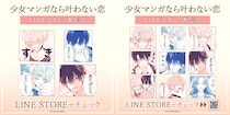 リブレ×インクルーズほわこ先生の作品「少女マンガなら叶わない恋」LINEスタンプとLINE着せかえが同時に配信開始！
