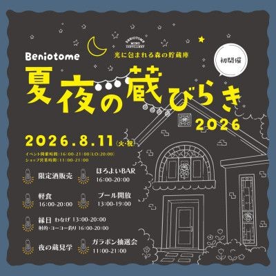 初開催！「紅乙女 夏夜の蔵開き」開催のお知らせ