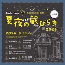 初開催！「紅乙女 夏夜の蔵開き」開催のお知らせ