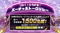 JR西日本グループ「バーチャル広島駅 2.u」にて、1,500名超参加による大型トークイベントを開催！