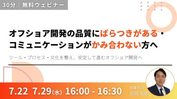 オフショア開発の品質にばらつきがある・コミュニケーションがかみ合わない方へ｜ツール・プロセス・文化を整え、安定して進むオフショア開発へ