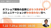 オフショア開発の品質にばらつきがある・コミュニケーションがかみ合わない方へ｜ツール・プロセス・文化を整え、安定して進むオフショア開発へ