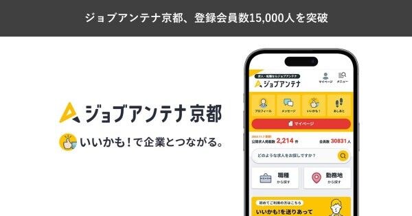 京都に特化した求人マッチングサービス「ジョブアンテナ京都」、7月9日に登録会員数15,000人を突破
