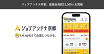 京都に特化した求人マッチングサービス「ジョブアンテナ京都」、7月9日に登録会員数15,000人を突破