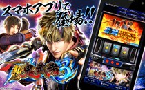 『スマスロ 新鬼武者3』公式スマートフォンゲームアプリ、本日配信開始