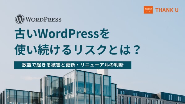 株式会社サンクユー、古いWordPressの現状診断・更新判断支援を強化|放置リスクとリニューアル判断のポイントを解説