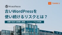 株式会社サンクユー、古いWordPressの現状診断・更新判断支援を強化｜放置リスクとリニューアル判断のポイントを解説