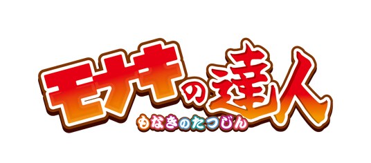 この夏を盛り上げる「太鼓の達人」と「モナキ」のコラボレーション企画「モナキの達人」が始動!