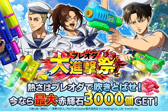 「進撃の巨人Brave Order」進撃ブレオダ ブレオダ大進撃祭を開催!
