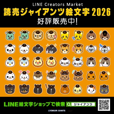 インクルーズが描き起こした「読売ジャイアンツ」選手パペットシリーズ2026年ver.のLINE絵文字が配信開始!