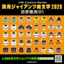 インクルーズが描き起こした「読売ジャイアンツ」選手パペットシリーズ2026年ver.のLINE絵文字が配信開始！