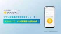 議事録作成が、スマホをワンタップで完結！～ナレフルチャット、アプリ版AI議事録生成機能をリリース～