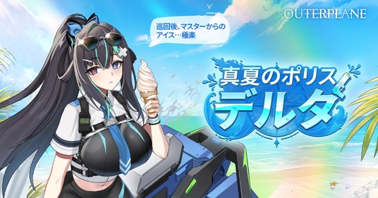 アウタープレーン、大型サマーアップデート実施…新たな仲間「真夏のポリス・デルタ」出動