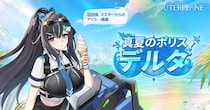 アウタープレーン、大型サマーアップデート実施…新たな仲間「真夏のポリス・デルタ」出動