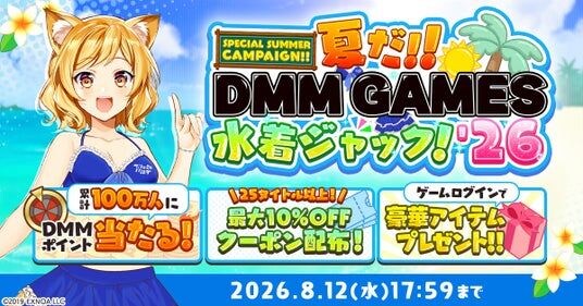 【夏だ！！DMM GAMES水着ジャック！！’26】抽選で累計100万人にDMMポイントが当たるルーレットや約30タイトルの豪華アイテムがもらえるログインボーナスを開催！