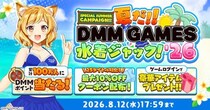 【夏だ！！DMM GAMES水着ジャック！！’26】抽選で累計100万人にDMMポイントが当たるルーレットや約30タイトルの豪華アイテムがもらえるログインボーナスを開催！