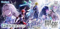 『白猫プロジェクト NEW WORLD’S』が12周年！12周年記念イベント「ALIVED：CHRONICLE」＆キャンペーン開催！