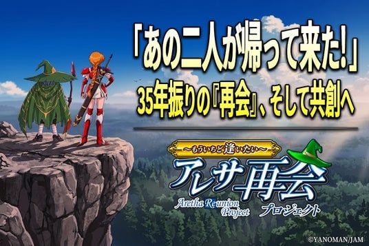 「アレサ」シリーズ、35年の沈黙を経て復活へ。クラウドファンディング「アレサ再会プロジェクト ~もういちど逢いたい~」7月15日よりCAMPFIREにてスタート!