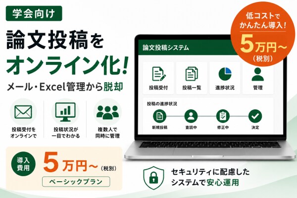 【5万円から】学会・大学向け論文投稿システムを提供。メールでの投稿受付をオンライン化。