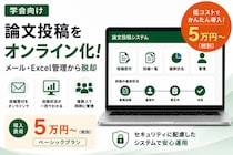 【5万円から】学会・大学向け論文投稿システムを提供。メールでの投稿受付をオンライン化。