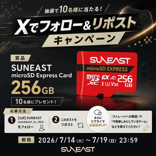SUNEAST、Xでフォロー＆リポストキャンペーンを実施