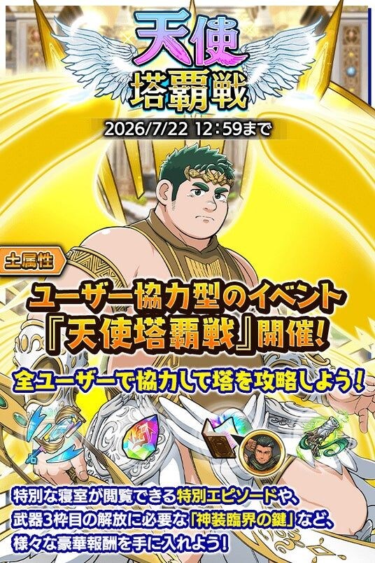 『クレイヴ・サーガ 神絆の導師』ユーザー協力型イベント「天使塔覇戦」開催！強力なスキルを持つ新キャラが獲得できる「レガリアガチャ」も登場！
