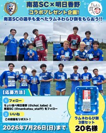プレゼント企画！ サッカークラブ南葛SCと明日香野が和菓子でコラボ！ 創業50周年を迎えた明日香野【7／13～7／26】