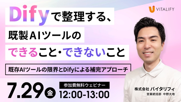 【Dify活用ウェビナー】株式会社バイタリフィ、「Difyで整理する、既製AIツールのできること・できないこと」を2026年7月29日（水）12：00に開催