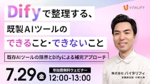 【Dify活用ウェビナー】株式会社バイタリフィ、「Difyで整理する、既製AIツールのできること・できないこと」を2026年7月29日（水）12：00に開催