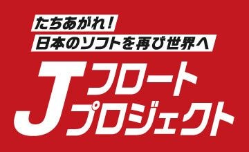 日本のソフトウェアの世界進出を目指す「Jフロートプロジェクト」に３８社が参加を表明