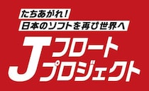 日本のソフトウェアの世界進出を目指す「Jフロートプロジェクト」に３８社が参加を表明
