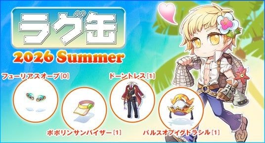 【ラグナロクオンライン】「ラグ缶2026 Summer」2026年7月16日（木）15：00より販売開始