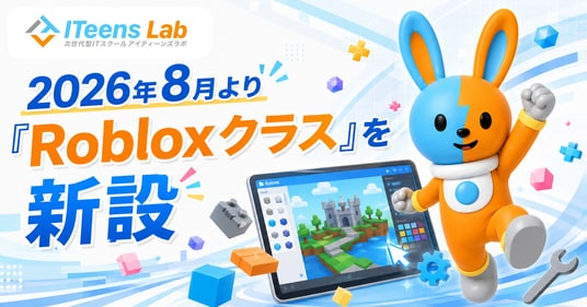 次世代型ITスクールITeens Lab、2026年8月より「Robloxクラス」を新設。遊ぶ側から“つくる側”へ、ゲーム制作を通じてプログラミングを学ぶ専門クラスを開講