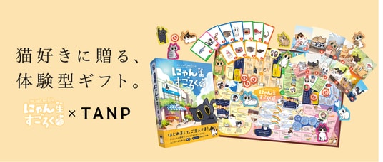 ボードゲームが“ギフト”になる時代へ。日本最大級のギフト専門通販TANP(タンプ)に『にゃん生すごろく』が初のボードゲーム商品として登場!