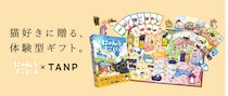 ボードゲームが“ギフト”になる時代へ。日本最大級のギフト専門通販TANP（タンプ）に『にゃん生すごろく』が初のボードゲーム商品として登場！