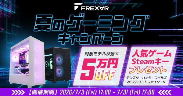 【FRONTIER】FREX∀R「夏のゲーミングキャンペーン」を期間限定で開催中！高性能モデルが最大5万円OFF！人気ゲームタイトルをプレゼント