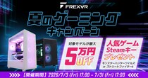 【FRONTIER】FREX∀R「夏のゲーミングキャンペーン」を期間限定で開催中！高性能モデルが最大5万円OFF！人気ゲームタイトルをプレゼント