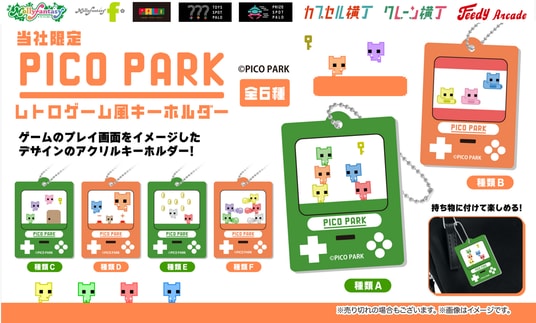 『PICO PARK』協力型アクションパズルゲームの限定カプセルトイ！ プレイ画面をイメージした「PICO PARK レトロゲーム風キーホルダー」を７月17日（金）より「かぷえぼ」にて展開開始