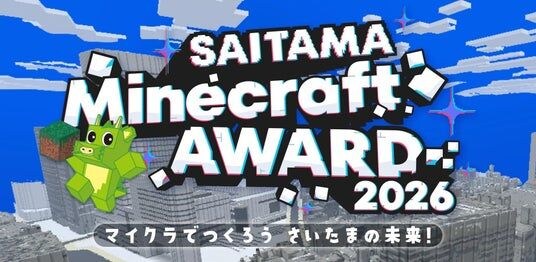 さいたま市のマイクラワールドデータを活用した作品コンテスト「SAITAMA Minecraft AWARD 2026」応募受付中
