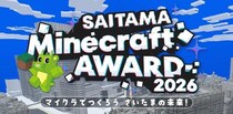 さいたま市のマイクラワールドデータを活用した作品コンテスト「SAITAMA Minecraft AWARD 2026」応募受付中