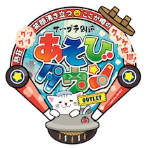 大分県別府市に「サープラ別府あそびタウン OUTLET」7月18日グランドオープン！