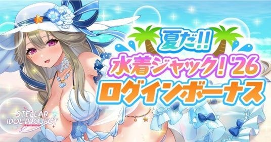 放置型アイドルRPG『STELLAR IDOL PROJECT』にて「夏だ！！DMM GAMES水着ジャック！’26」開催記念キャンペーン実施中！ログインボーナス＆ゲーム内クーポンを配布！